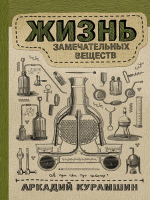 cover image of Жизнь замечательных веществ